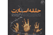کتاب«حلقه اسارت» نقدی چندوجهی بر بنیانهای فکری فرقه محمدعلی طاهری + دانلود کتاب