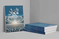 کتاب «قرآن و مسئله معاد» به چاپ پنجم رسید + لینک دانلود