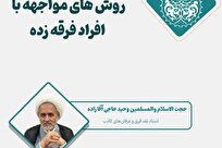 حمایت عاطفی خانواده کلید بازگشت فرقهزدگان است