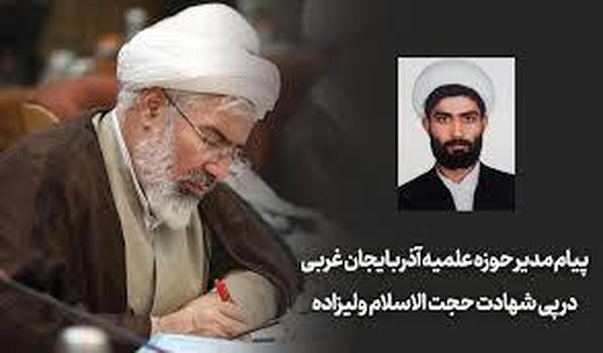 پیام مدیر حوزه علمیه آذربایجان غربی در پی شهادت حجت الاسلام ولی زاده