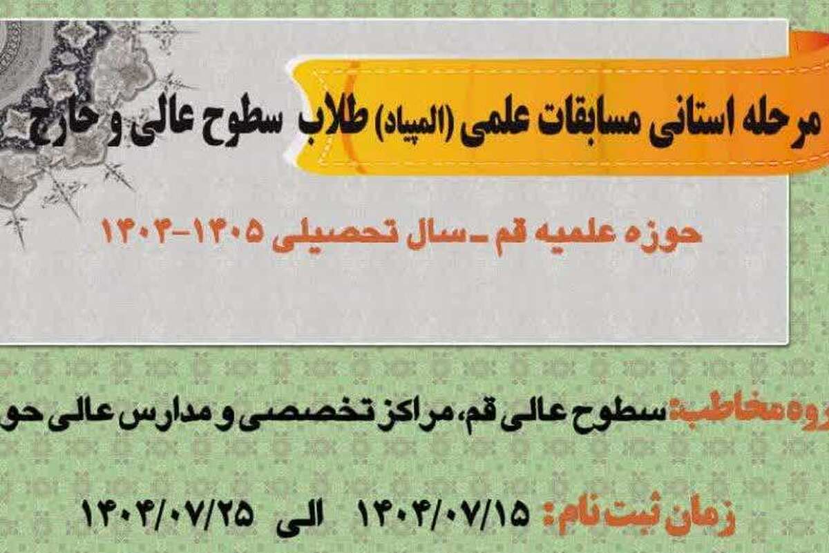 مرحله استانی مسابقات علمی(المپیاد) حوزه علمیه قم برگزار میشود