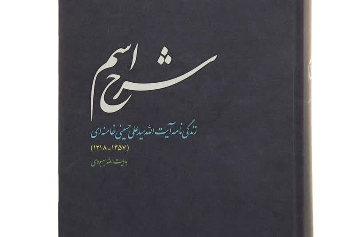 «شرح اسم»؛ روایتی مستند از زندگی و اندیشه رهبر انقلاب + فیلم