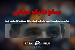 سقوط یک مدعی؛ از شعور کیهانی تا فریب رسانه‌ای