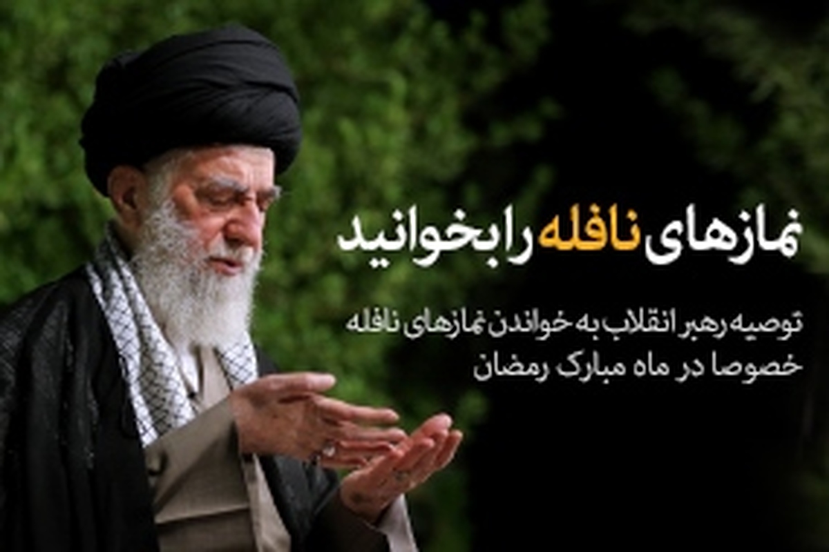 توصیههای رهبر معظم انقلاب به مسئولان درباره نماز شب و نوافل
