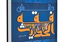 «دانش فقه الحدیث»؛ مرجع تحلیلی و پژوهشی برای فهم احادیث + لینک دانلود
