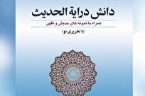 «دانش درایه الحدیث»؛ مرجع تخصصی علوم حدیث + لینک دانلود