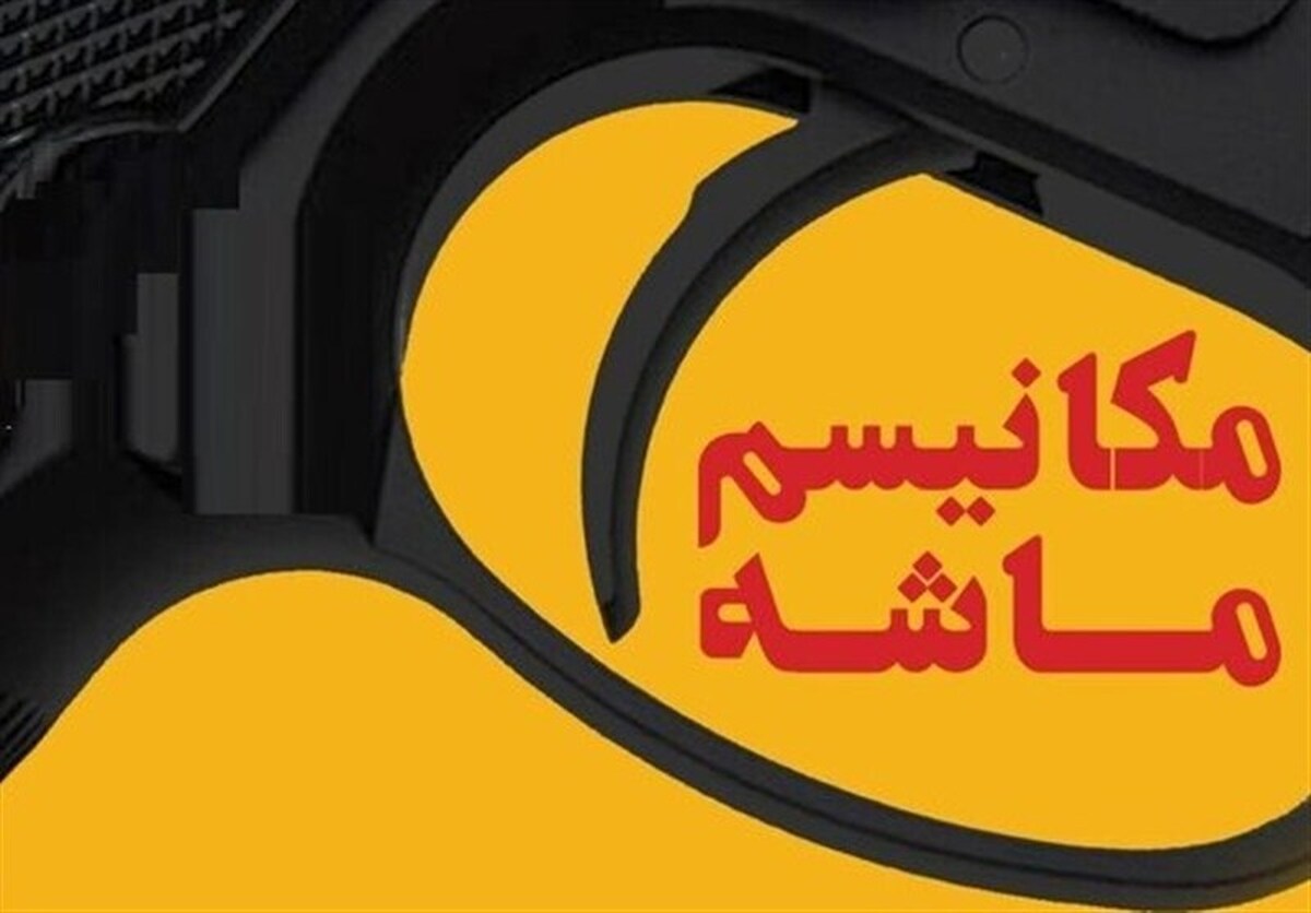 دلایل هفتگانه کم اثر بودن فعال سازی مکانیسم ماشه بر وضعیت ایران