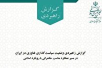 گزارش وضعیت سیاست‌گذاری فناوری در ایران با رویکرد اسلامی منتشر شد