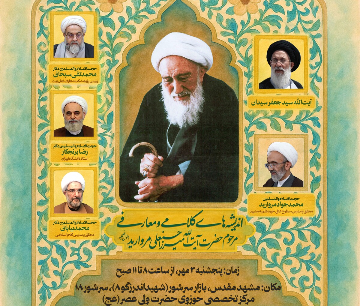 نشست «اندیشه‌های کلامی و معارفی مرحوم آیت‌الله میرزا حسنعلی مروارید» برگزار می‌شود