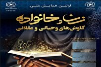 همایش ملی «زن و خانواده» در کرمانشاه به پایان رسید