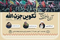 آیین رونمایی از کتاب «تکوین حزب‌الله» برگزار می‌شود