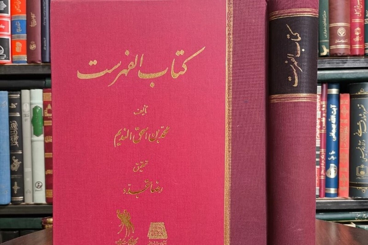 ابن‌ندیم و الفهرستش؛ بنیان‌گذاری کتاب‌شناسی نظام‌مند در جهان اسلام 