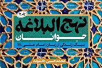 جلد دوم نهج‌البلاغه جوانان در قم منتشر شد + لینک خرید