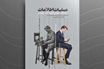 «عملیات اطلاعات»؛ نبردی برای تسخیر ذهن‌ها