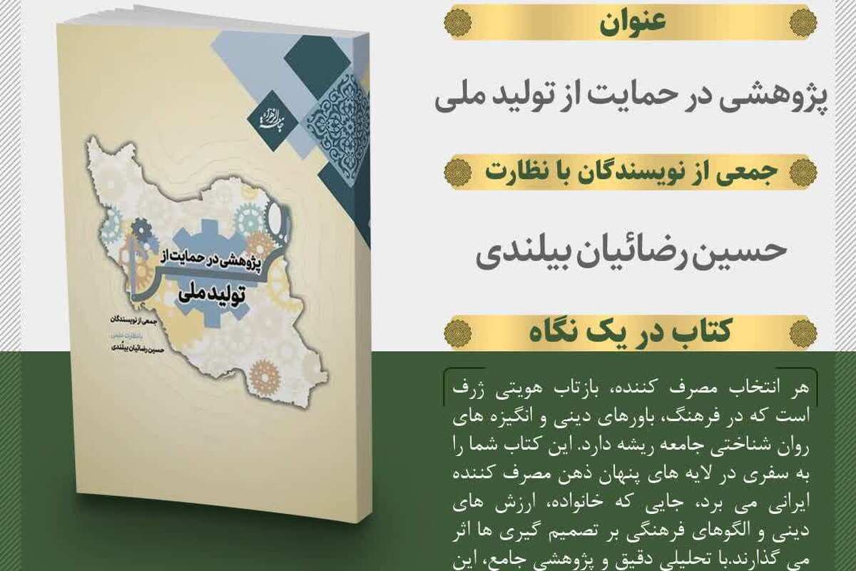 کتاب «پژوهشی در حمایت از تولید ملی» منتشر شد