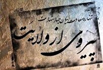 پیروی از ولایت فقیه سیر پیشرفت را صعودی می‌کند