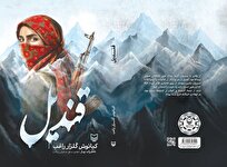 «قندیل»؛ کتابی که وارد خاطرات نیروهای دشمن می‌شود