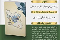 کتاب «پژوهشی در حمایت از تولید ملی» منتشر شد