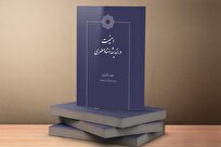 کتاب «امنیت در اندیشه استاد مطهری» منتشر شد