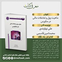 کتاب «ماهیت پول و تعاملات مالی در متاورس» منتشر شد