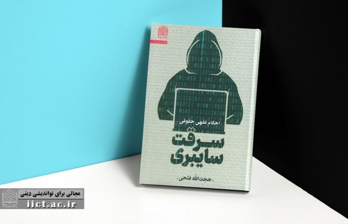 سرقت سایبری زیر ذرهبین فقه و حقوق