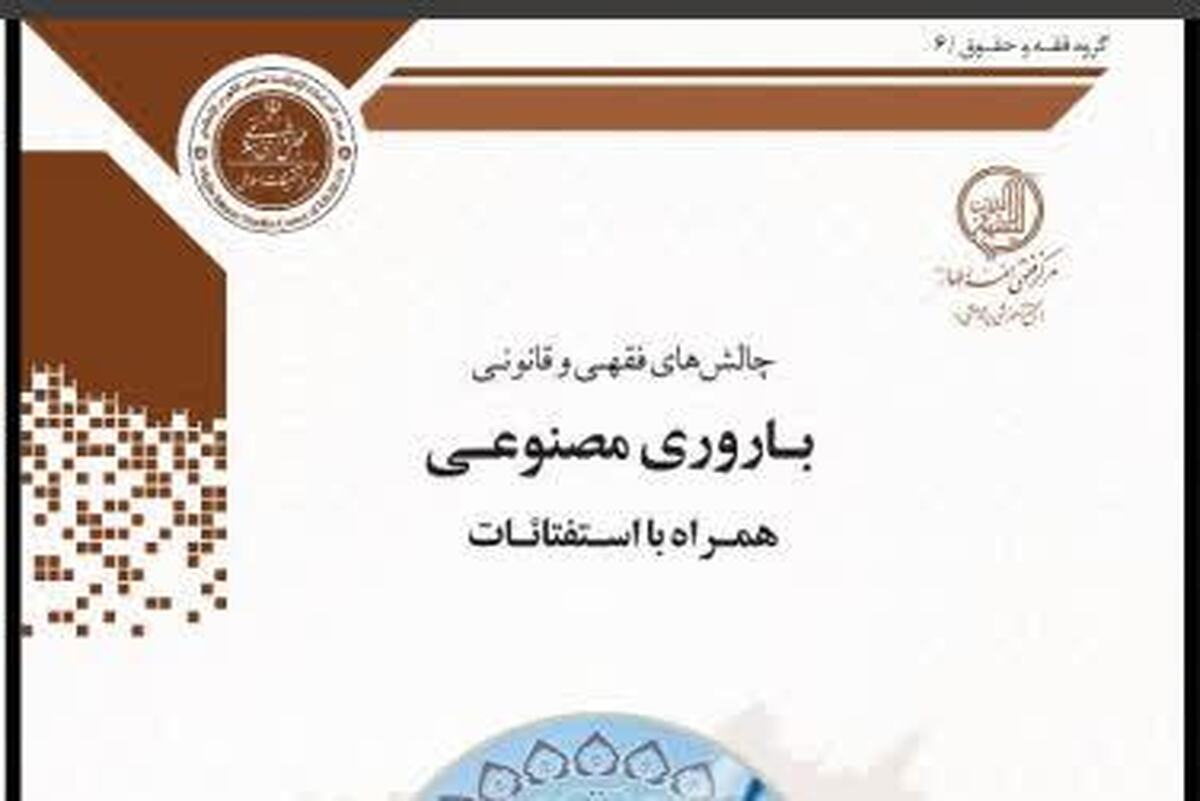 کتاب «چالشهای فقهی و قانونی باروریِ مصنوعی؛ همراه با استفتائات» منتشر شد