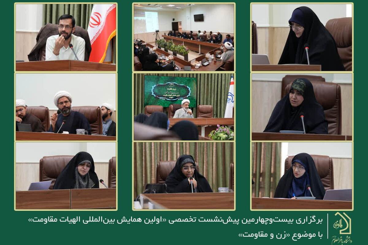 گزارشی از بیستوچهارمین پیشنشست تخصصی همایش بینالمللی الهیات مقاومت با محوریت «زن و مقاومت»