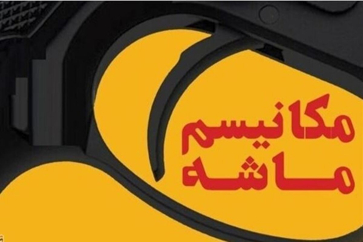 چرا فعالسازی مکانیسم ماشه، شوک جدیدی بر پیکره اقتصاد ایران نیست؟