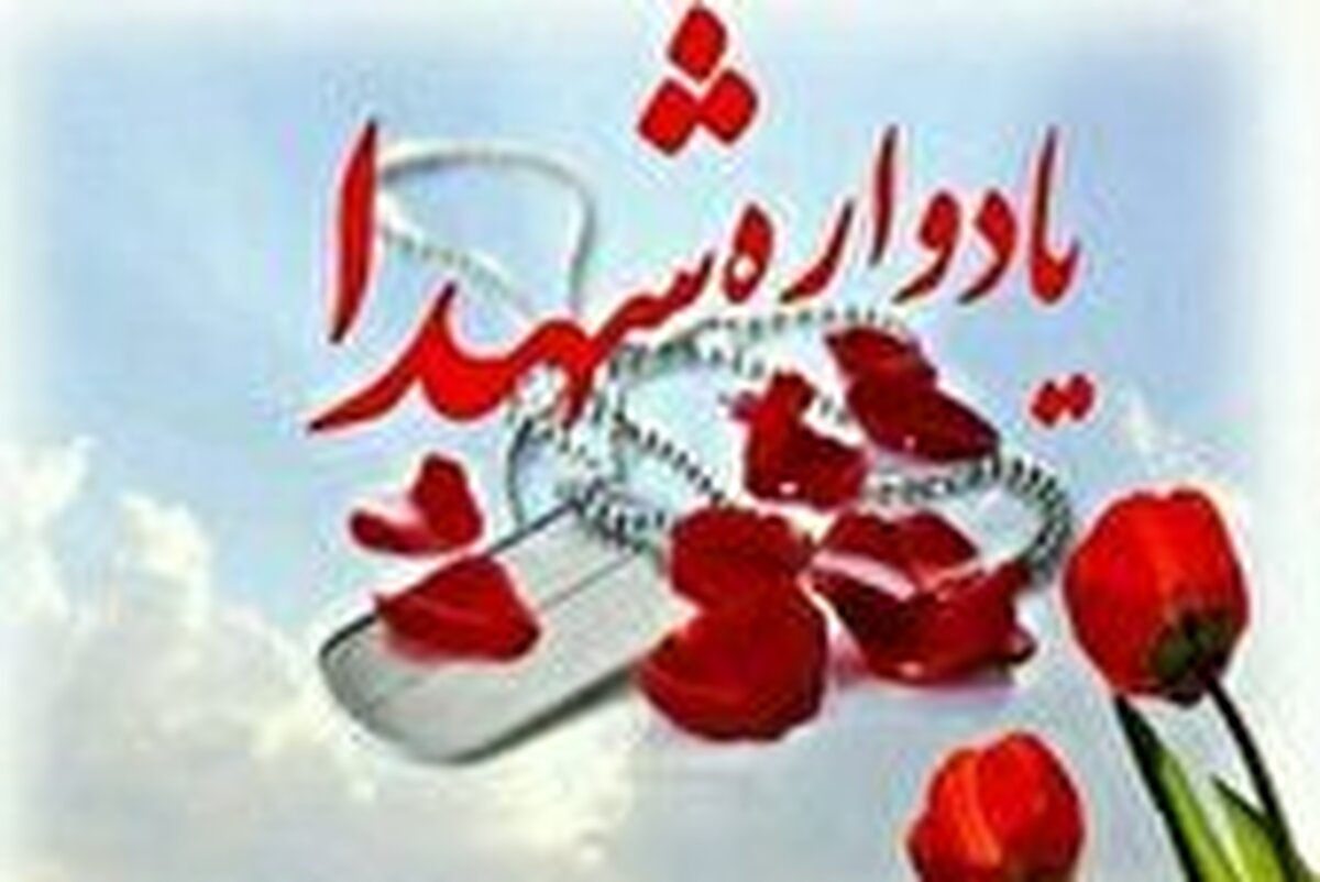 یادواره شهدای جاویدالاثر و شهدای اقتدار در شهرستان لامرد