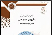 کتاب «چالش‌های فقهی و قانونی باروریِ مصنوعی؛ همراه با استفتائات» منتشر شد