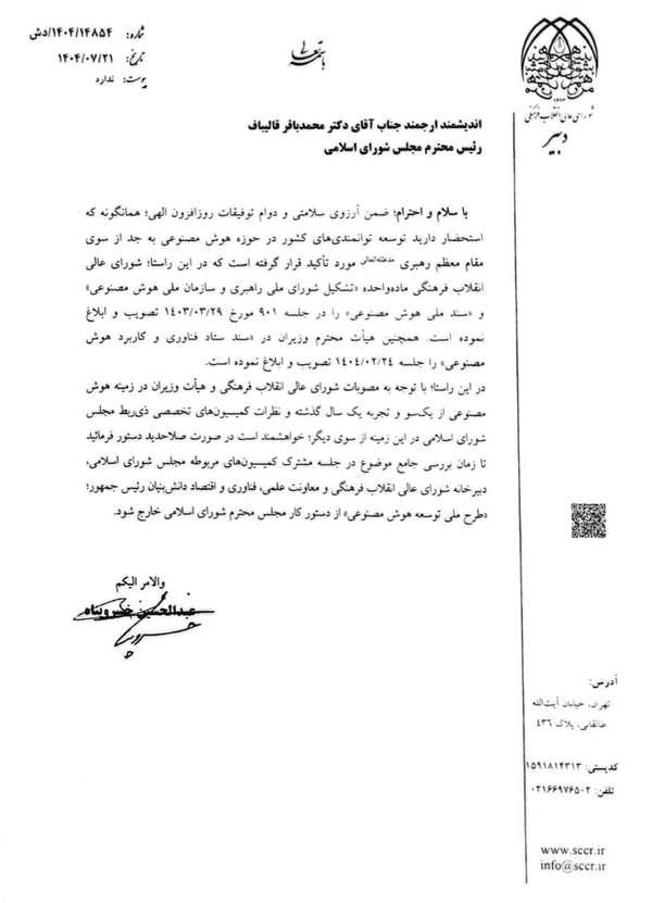 نامه خسروپناه به قالیباف درباره طرح ملی هوش مصنوعی