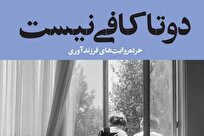 کتاب «دو تا کافی نیست» با محوریت خرده روایت‌های فرزندآوری منتشر شد