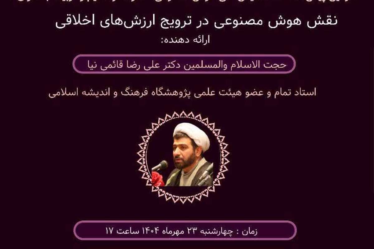 نشست علمی «نقش هوش مصنوعی در ترویج ارزشهای اخلاقی» برگزار می شود
