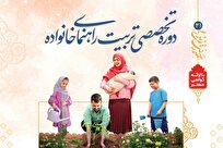 فراخوان بیست و یکمین دوره «تربیت راهنمای خانواده» منتشر شد