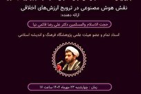 نشست علمی «نقش هوش مصنوعی در ترویج ارزش‌های اخلاقی» برگزار می شود