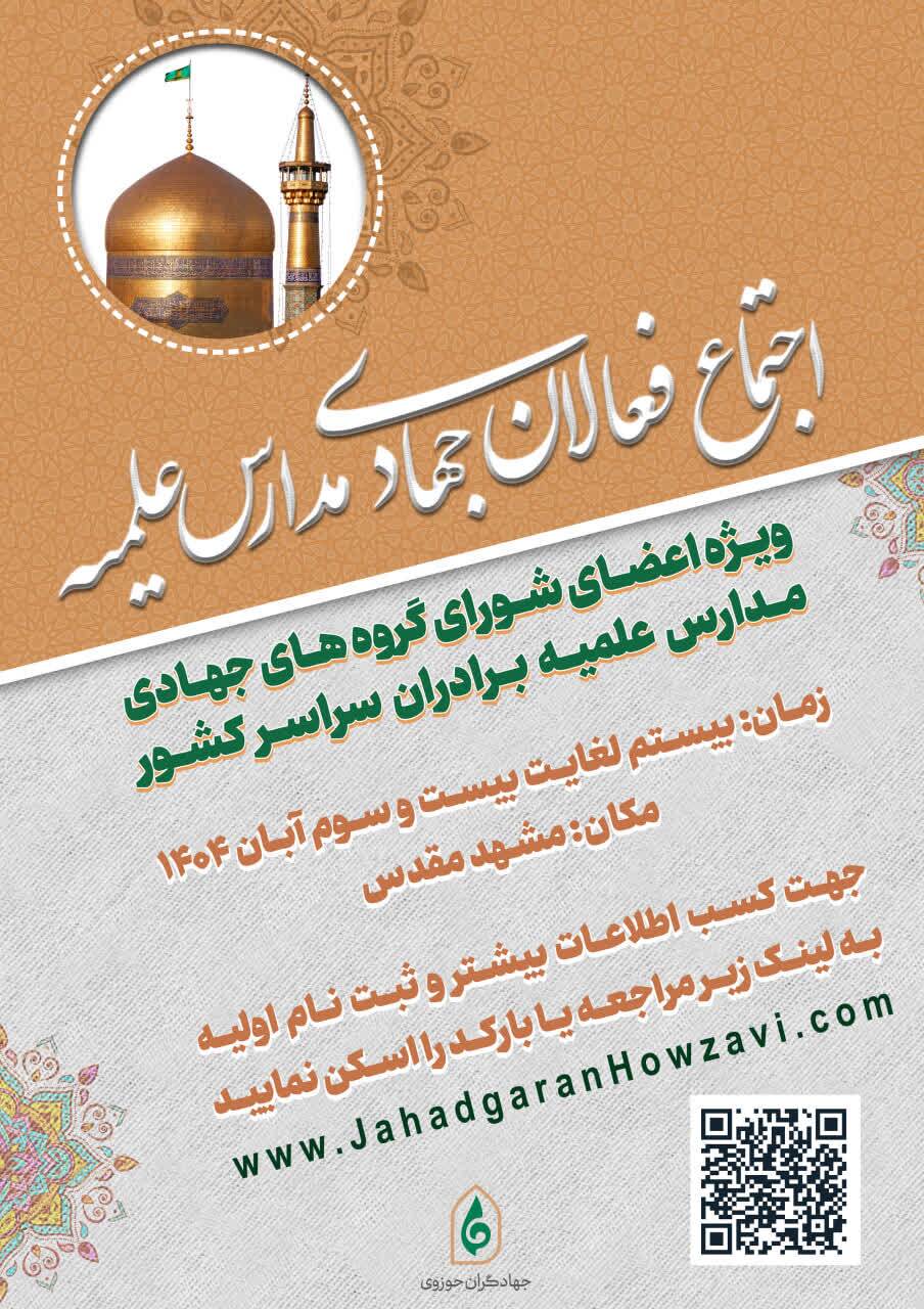برگزاری اجتماع فعالان جهادی مدارس علمیه کشور در مشهد مقدس