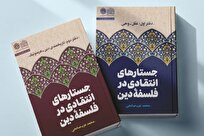 «جستارهای انتقادی در فلسفه دین» منتشر شد + لینک خرید