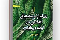 کتاب «نظام اولویت‌های اخلاقی در آیات و روایات» + لینک خرید