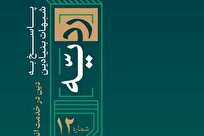 انتشار شماره دوازدهم «ردیه» درباره رابطه انسان و دین