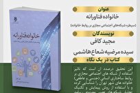 کتاب «خانواده فناورانه» در سامانه «ساد» منتشر شد