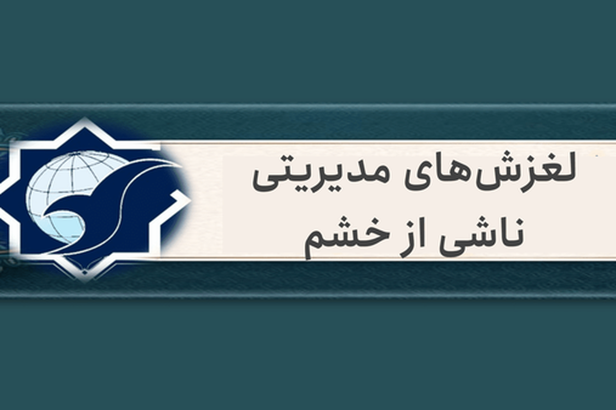 لغزش‌های مدیریتی ناشی از خشم