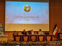 همایش ملی علامه حسن زاده آملی برگزار شد