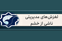 لغزش‌های مدیریتی ناشی از خشم