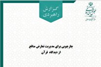 چارچوبی برای مدیریت تعارض منافع از دیدگاه قرآن کریم + لینک دانلود