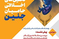 گزارشی از سومین پیش‌نشست علمی همایش بین‌المللی «تحلیل‌های اخلاقی حامیان جنین»