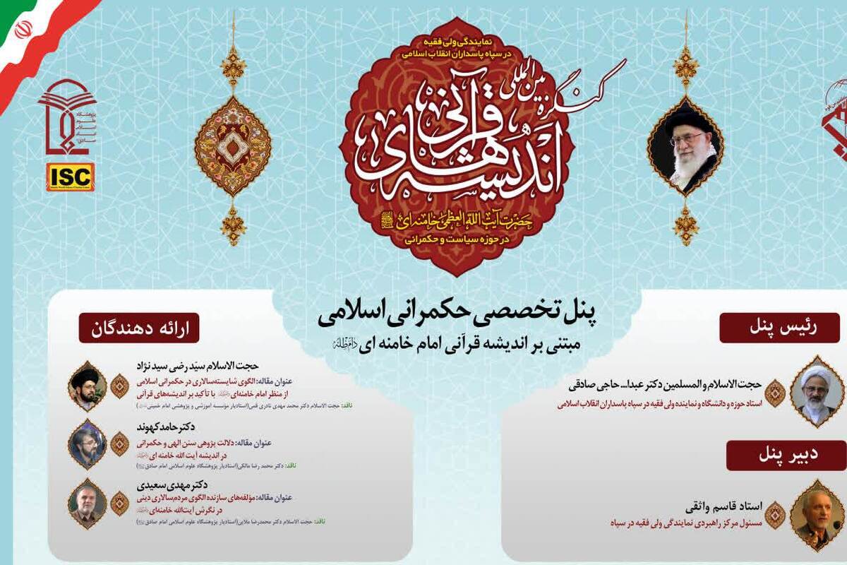 برگزاری پنل تخصصی «حکمرانی اسلامی» در کنگره بین‌المللی اندیشه‌های قرآنی امام خامنه‌ای