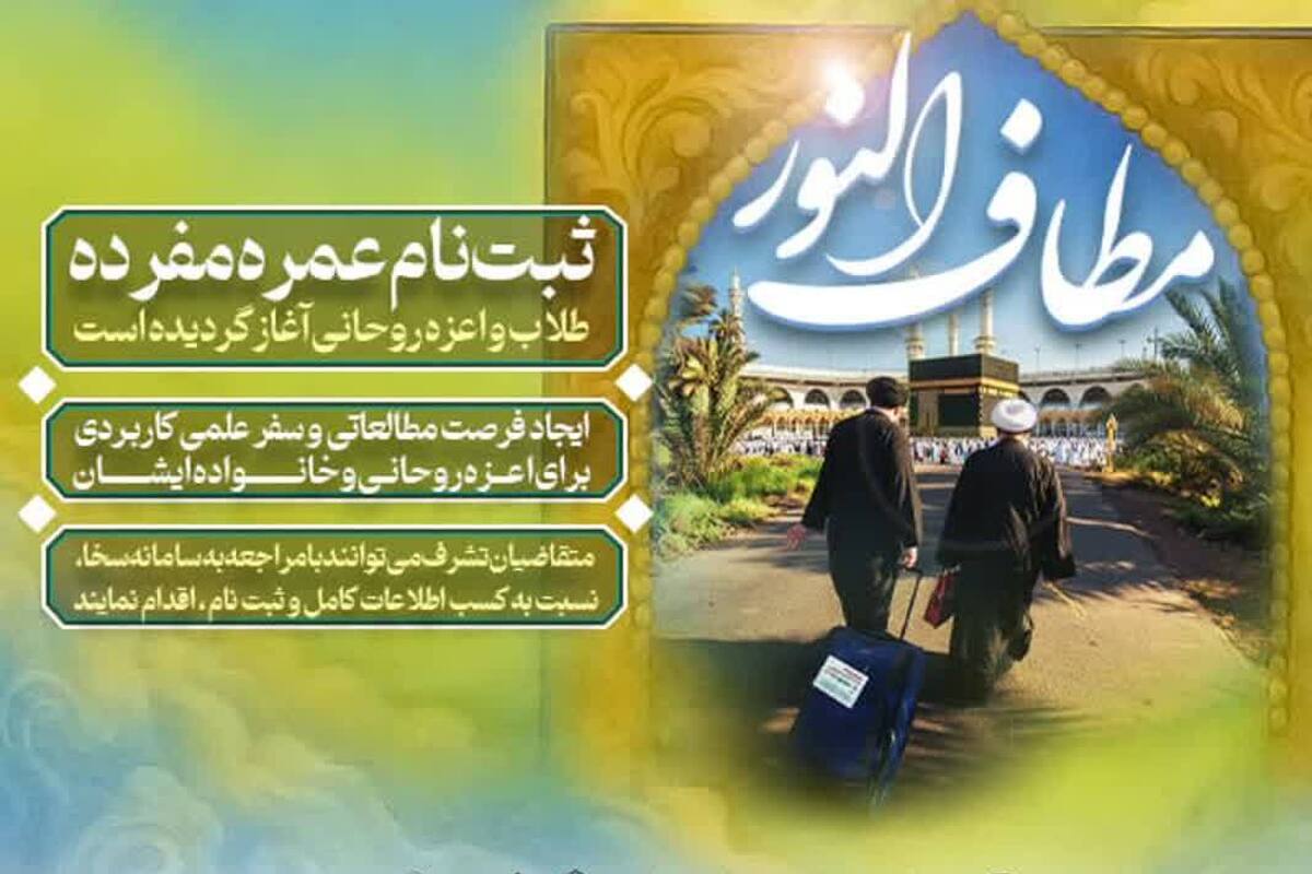 آغاز ثبتنام عمره مفرده ویژه طلاب و خانوادههای آنان