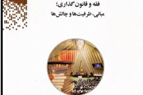 رونمایی از کتاب «فقه و قانون‌گذاری؛ مبانی، ظرفیت‌ها و چالش‌ها»