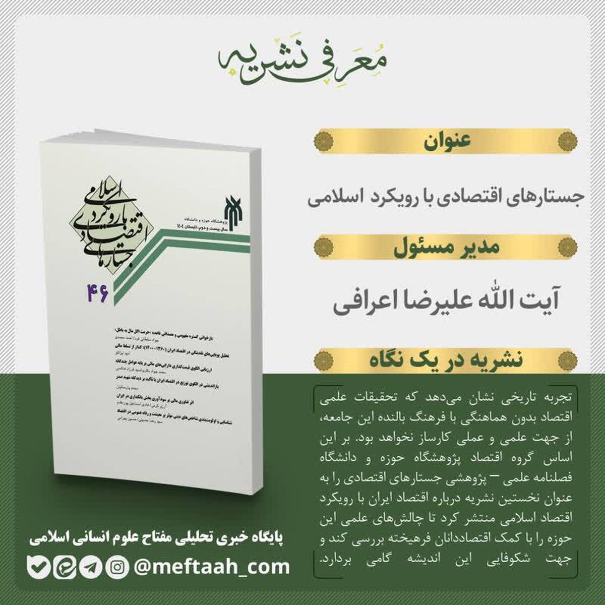 شماره 46 فصلنامه جستارهای اقتصادی با رویکرد اسلامی به چاپ رسید