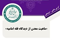 کرسی علمی ترویجی «ماهیت معدن از دیدگاه فقه امامیه» برگزار می‌شود